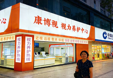 视力、调理、养护加盟