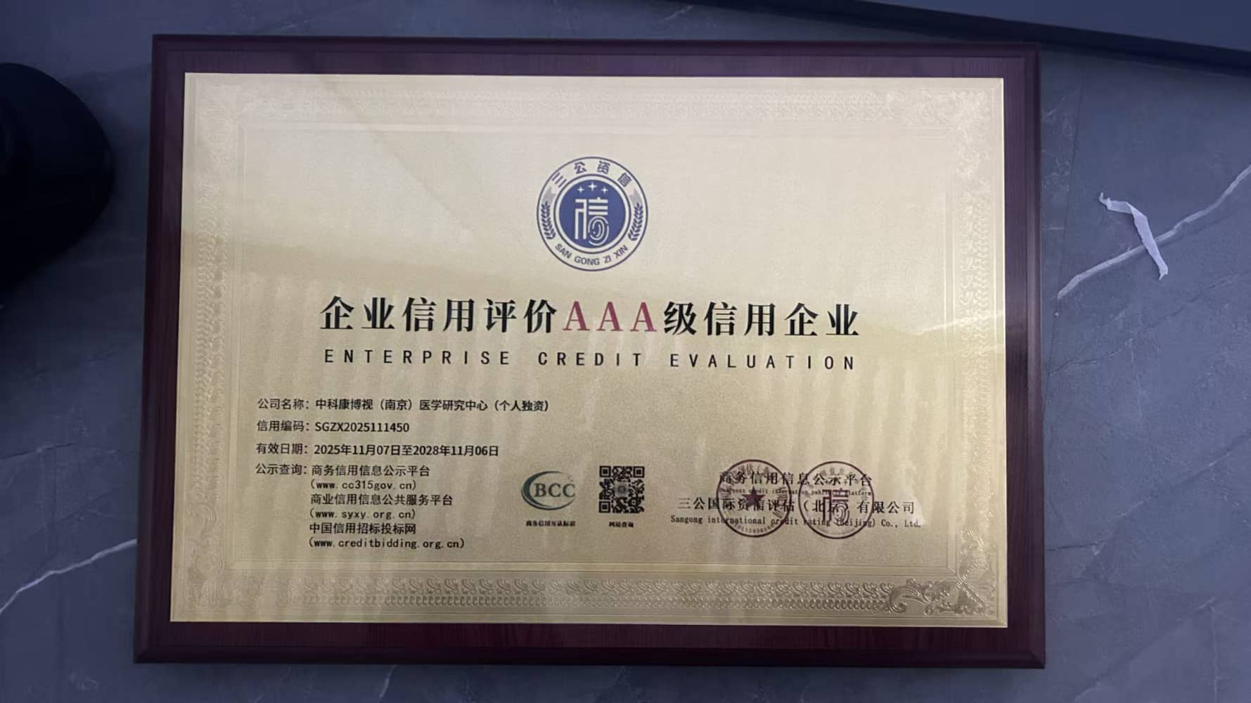 企业信用评价AAA级信用企业